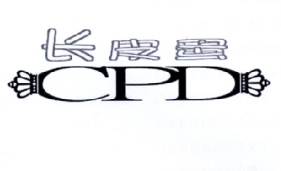 长皮蛋 CPD;CPD