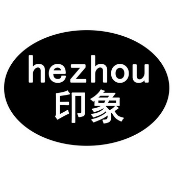 印象;HEZHOU