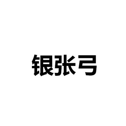 银张弓