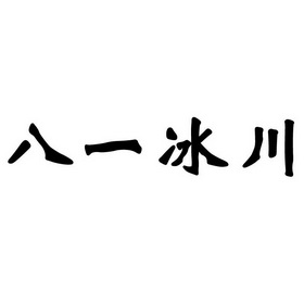 八一冰川