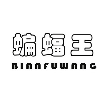 蝙蝠王;BIANFUWANG