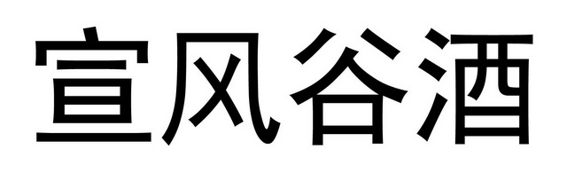 宣风谷酒