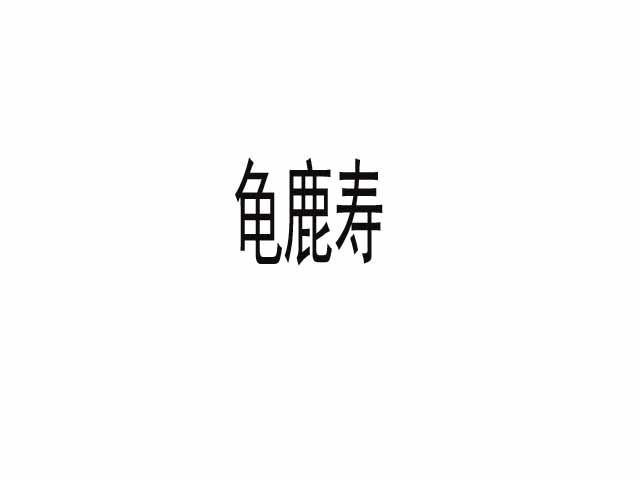 龟鹿寿