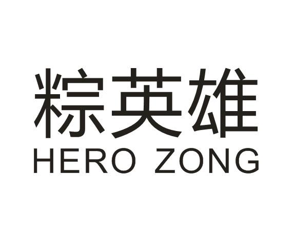 粽英雄 HERO ZONG;HEROZONG