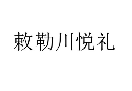 敕勒川悦礼