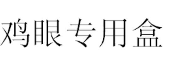 鸡眼专用盒