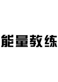 能量教练