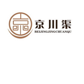 京川渠 BEIJINGJINGCHUANQU;BEIJINGJINGCHUANQU