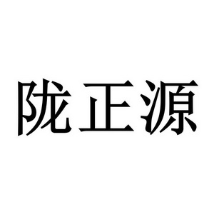 陇正源