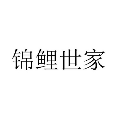 锦鲤世家