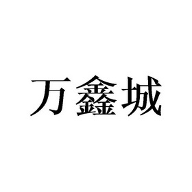 万鑫城