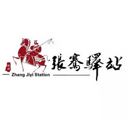 张骞驿站驿站;ZHANG JIYI STATION