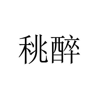 䄻醉