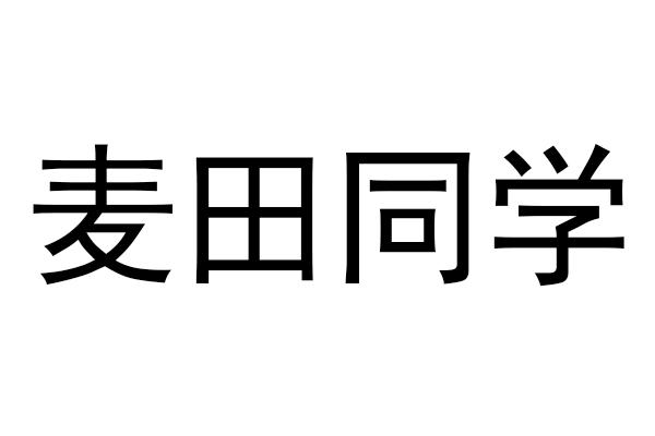 麦田同学