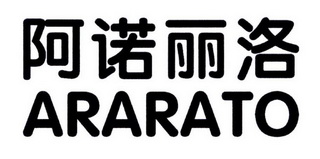 阿诺丽洛 ARARATO;ARARATO