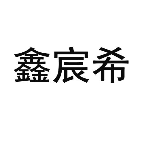 鑫宸希