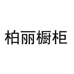 柏丽橱柜