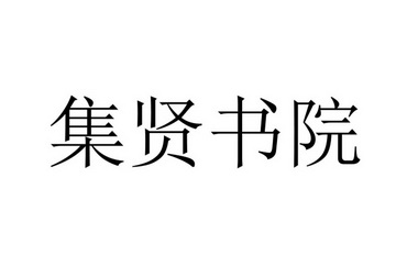 集贤书院