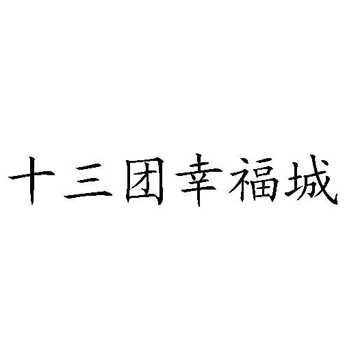 十三团幸福城