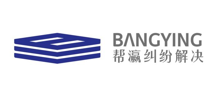 帮瀛纠纷解决;BANGYING