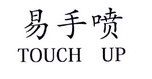 易手喷 TOUCH UP;TOUCH UP