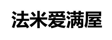 法米爱满屋