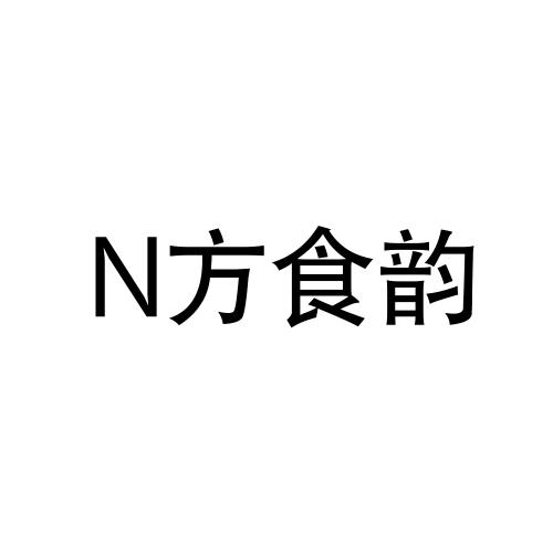 N方食韵;N