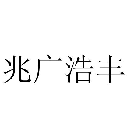 兆广浩丰