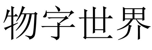 物字世界