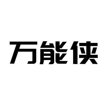 万能侠