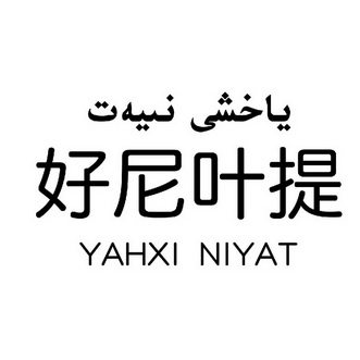 好尼叶提 YAHXI NIYAT;YAHXINIYAT