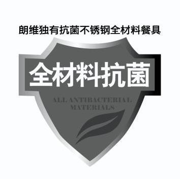 朗维独有抗菌不锈钢全材料餐具全材料抗菌 ALL ANTIBACTERIAL MATERIALS;ALLANTIBACTERIALMATERIALS