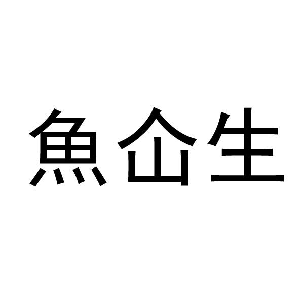 鱼仚生