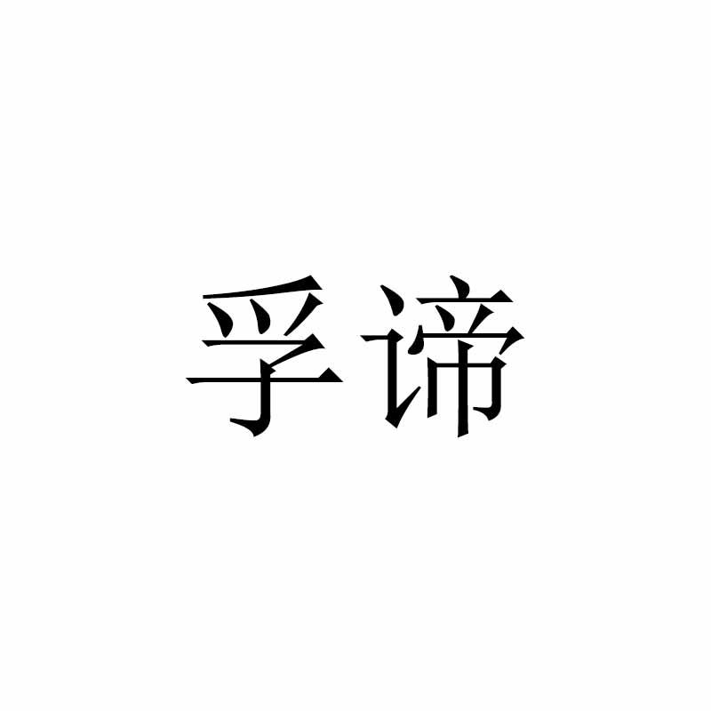 孚谛