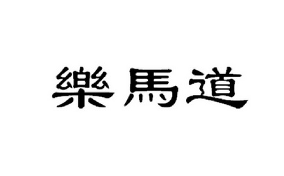 乐马道