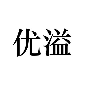 优溢