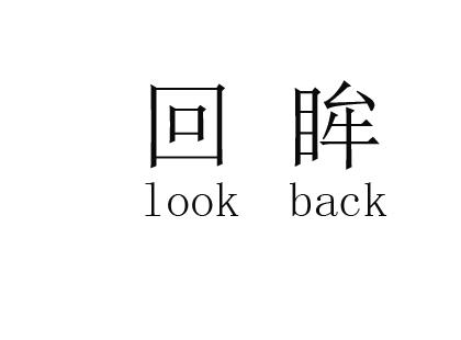 回眸 LOOK BACK;LOOK BACK