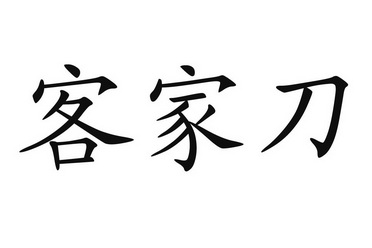 客家刀