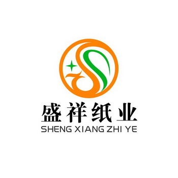 盛祥纸业;SHENGXIANGZHIYE