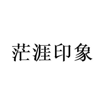 茫涯印象