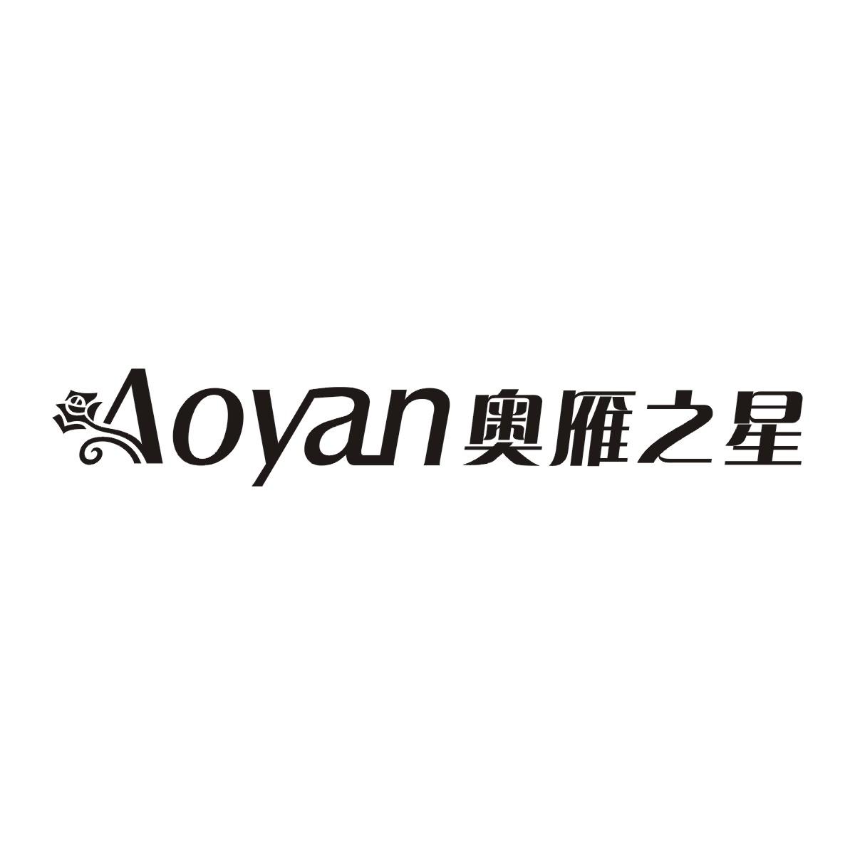 AOYAN 奥雁之星;AOYAN