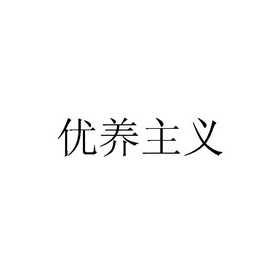 优养主义