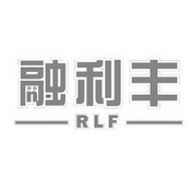 融利丰;RLF