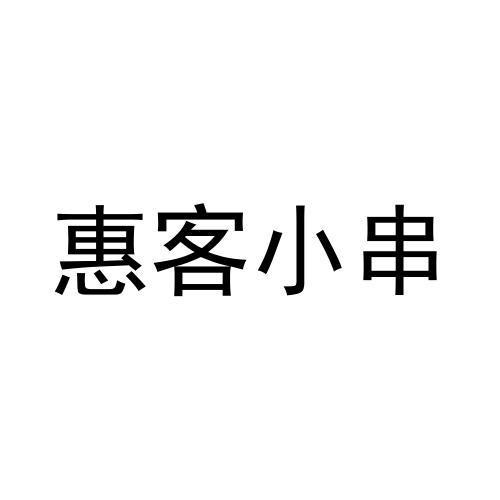 惠客小串