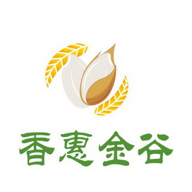 香惠金谷