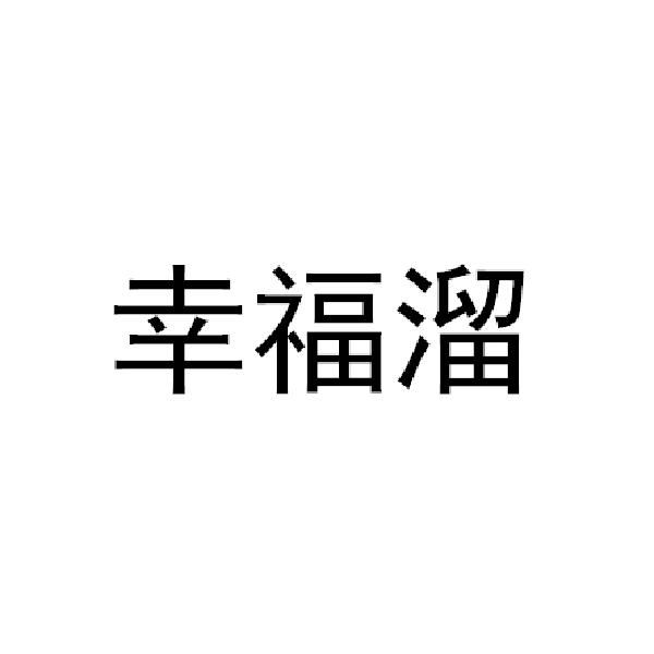 幸福溜