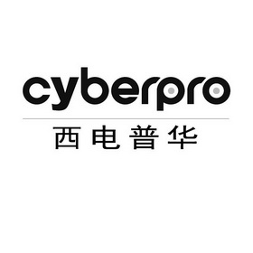 西电普华 CYBERPRO;CYBERPRO