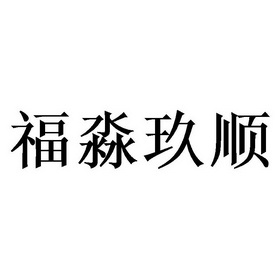 福淼玖顺