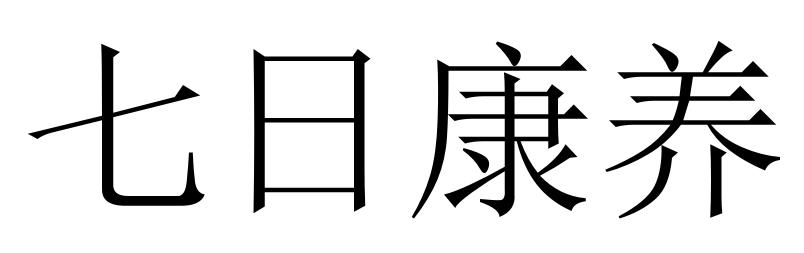 七日康养