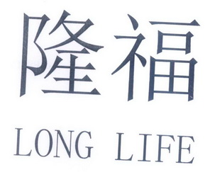 隆福;LONG LIFE